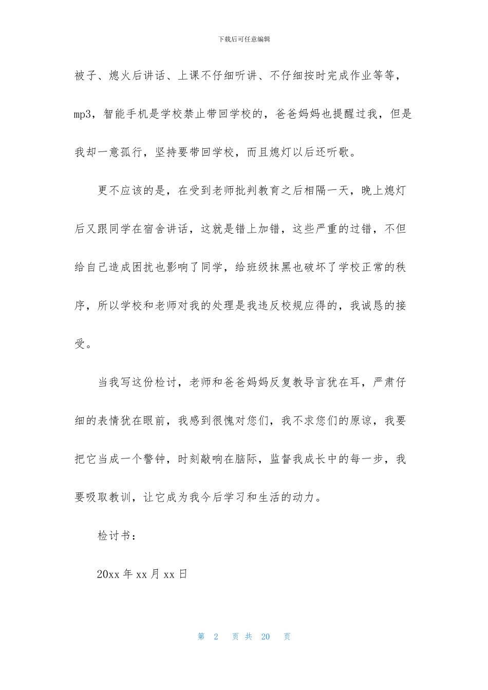 学生犯错万能检讨书范文7篇_第2页