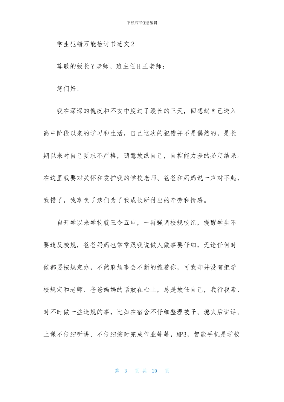 学生犯错万能检讨书范文7篇_第3页