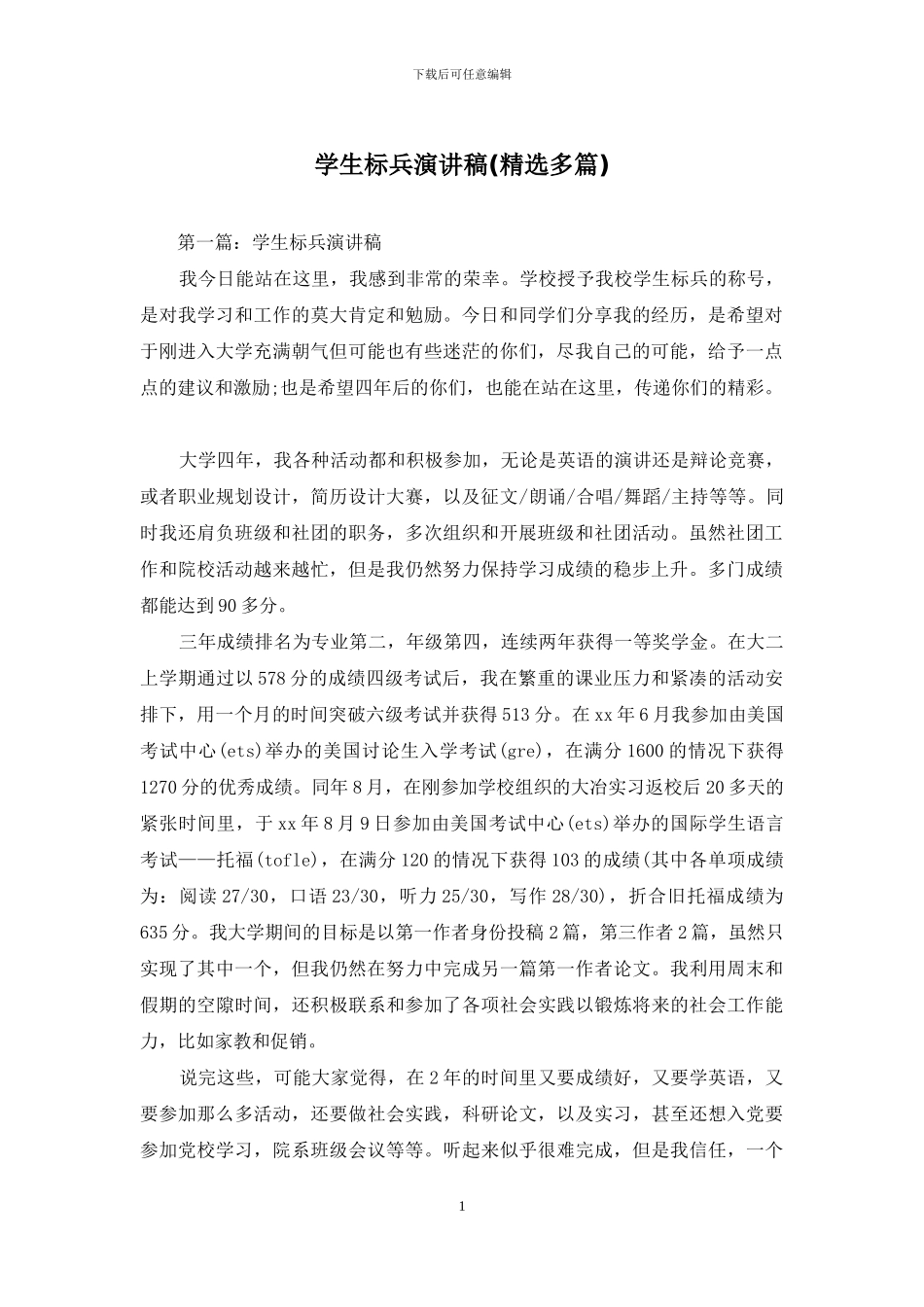 学生标兵演讲稿_第1页