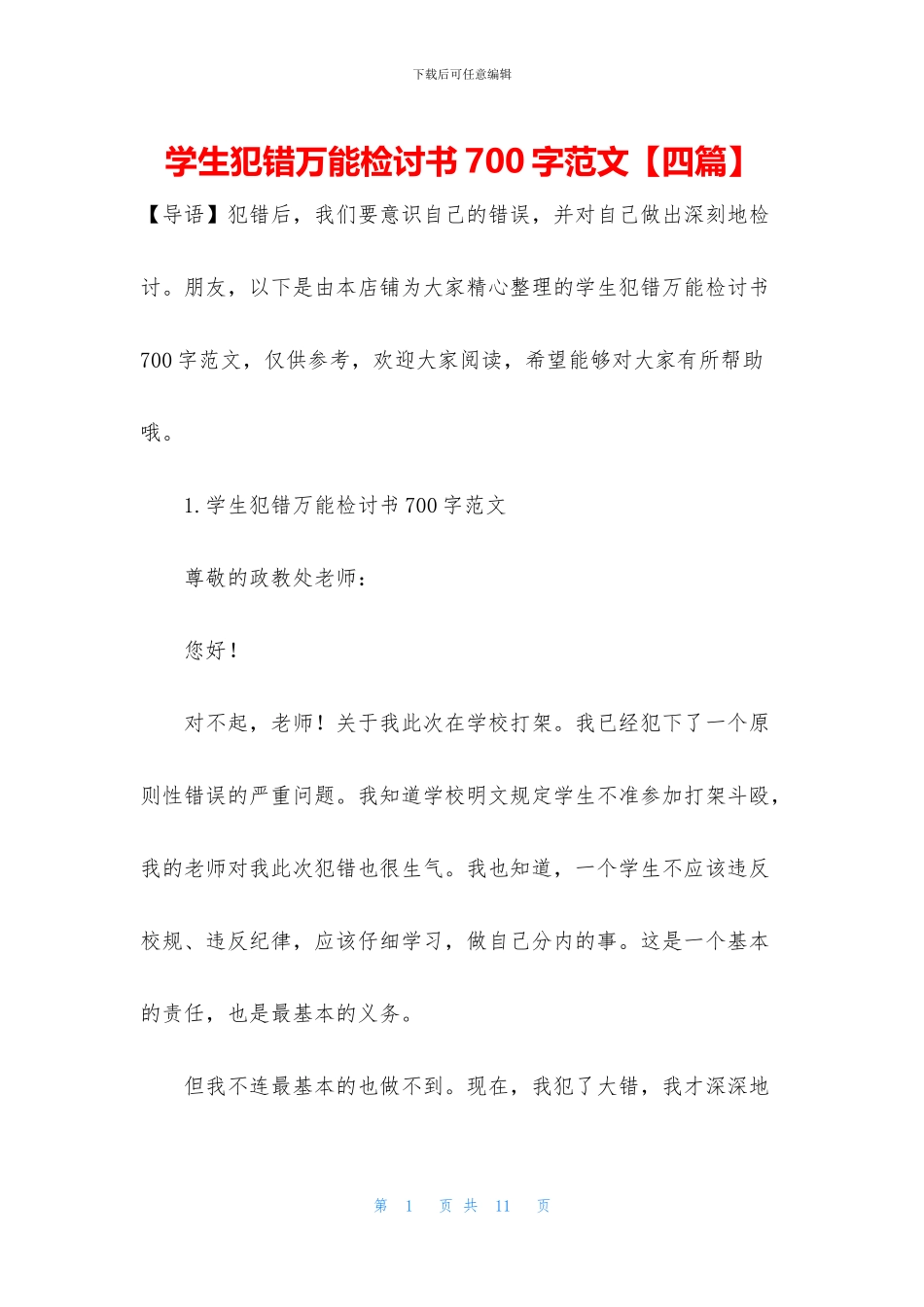 学生犯错万能检讨书700字范文_第1页