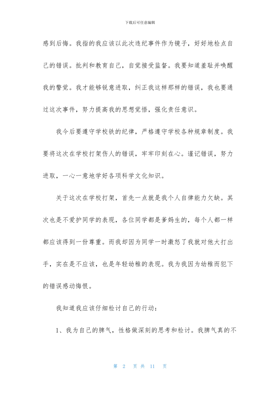 学生犯错万能检讨书700字范文_第2页