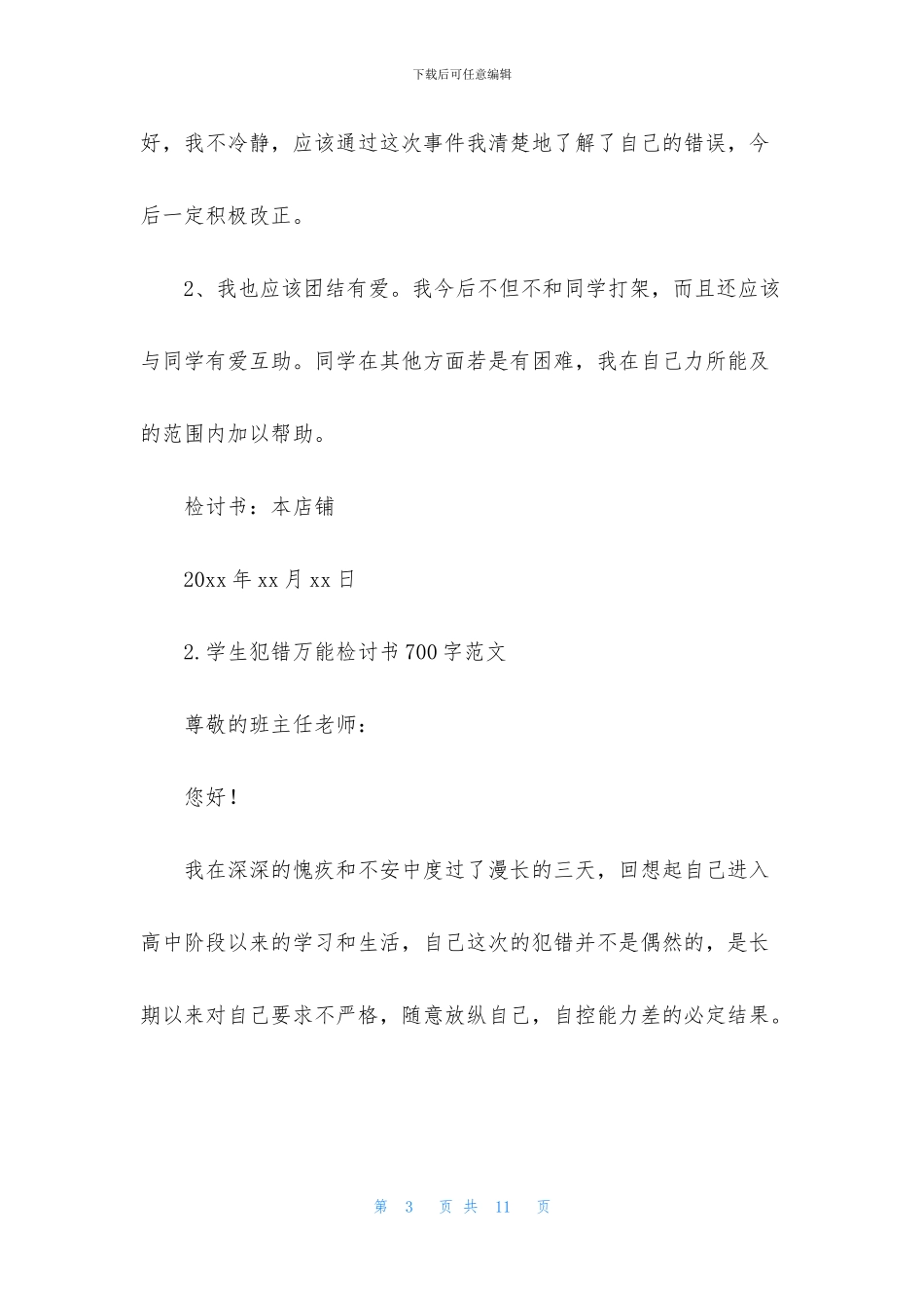 学生犯错万能检讨书700字范文_第3页