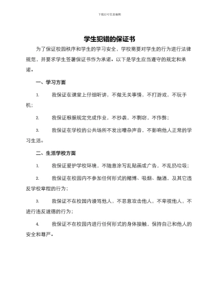 学生犯错的保证书保证书