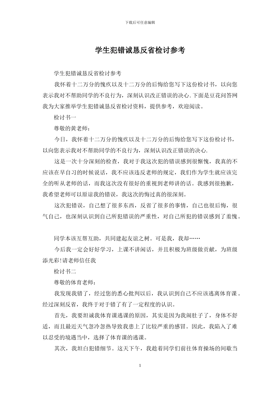学生犯错诚恳反省检讨参考_第1页