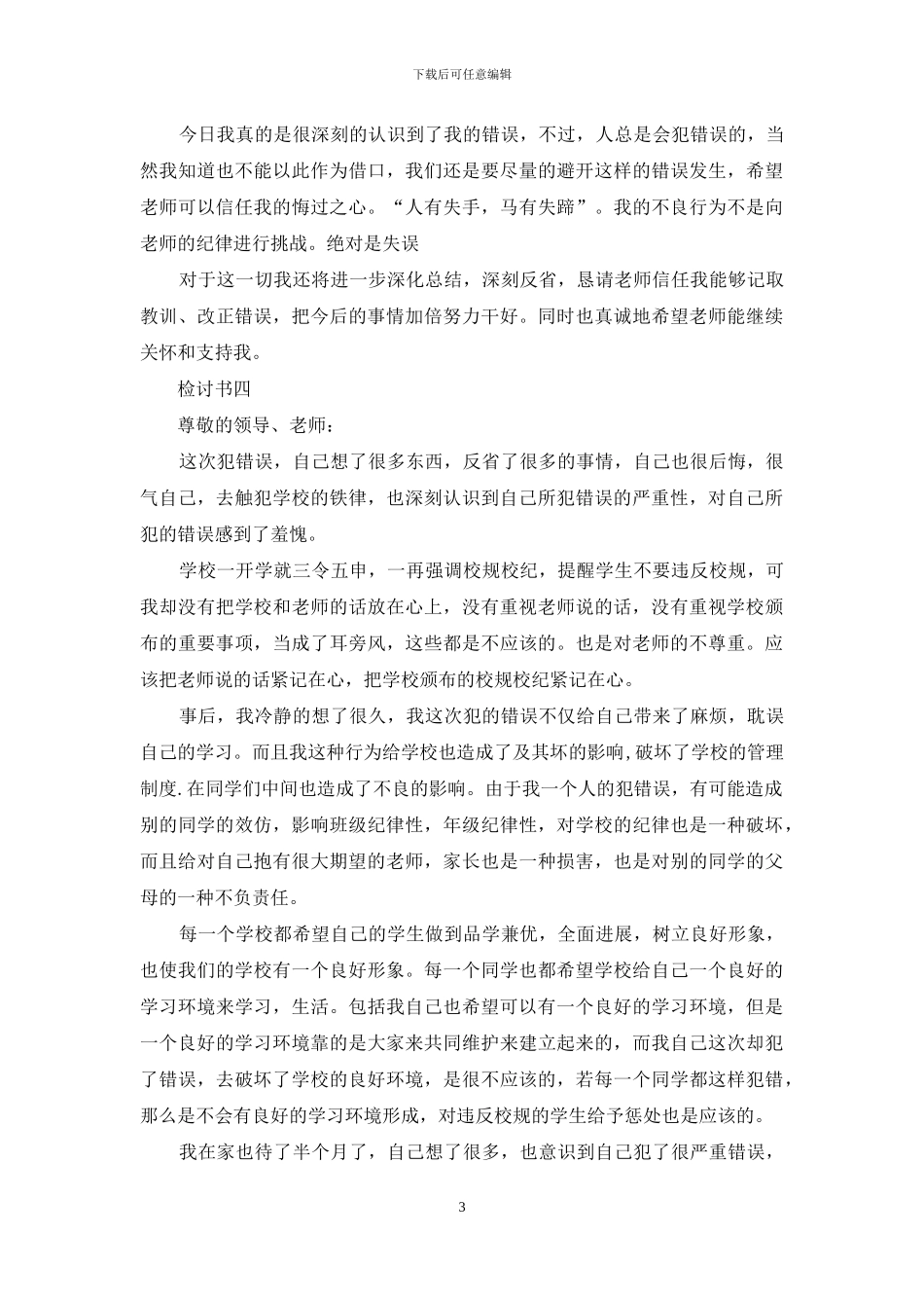 学生犯错诚恳反省检讨参考_第3页