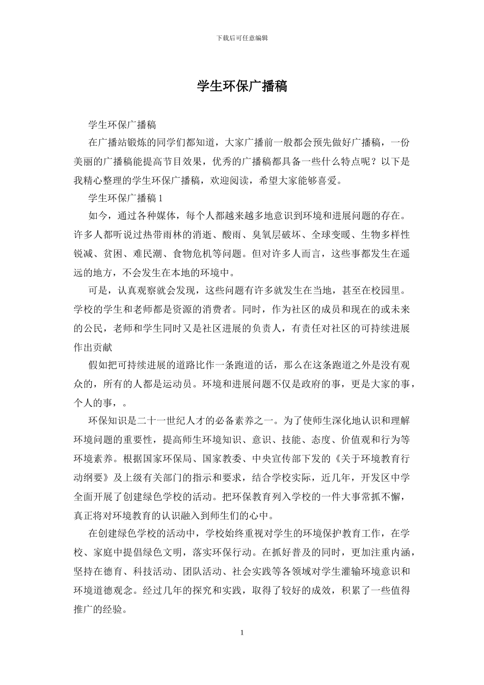 学生环保广播稿_第1页