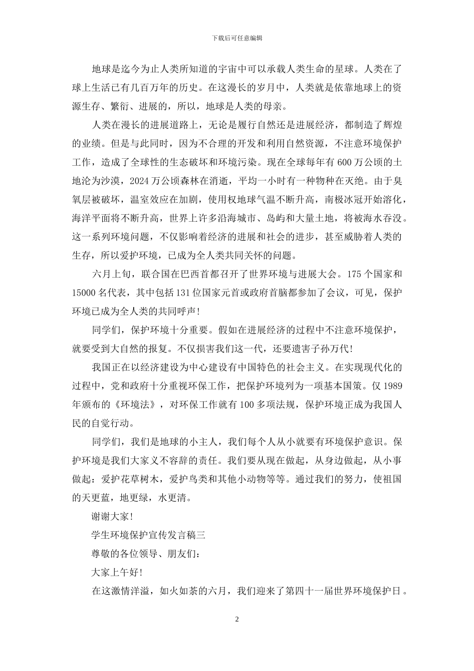 学生环境保护宣传发言稿_第2页