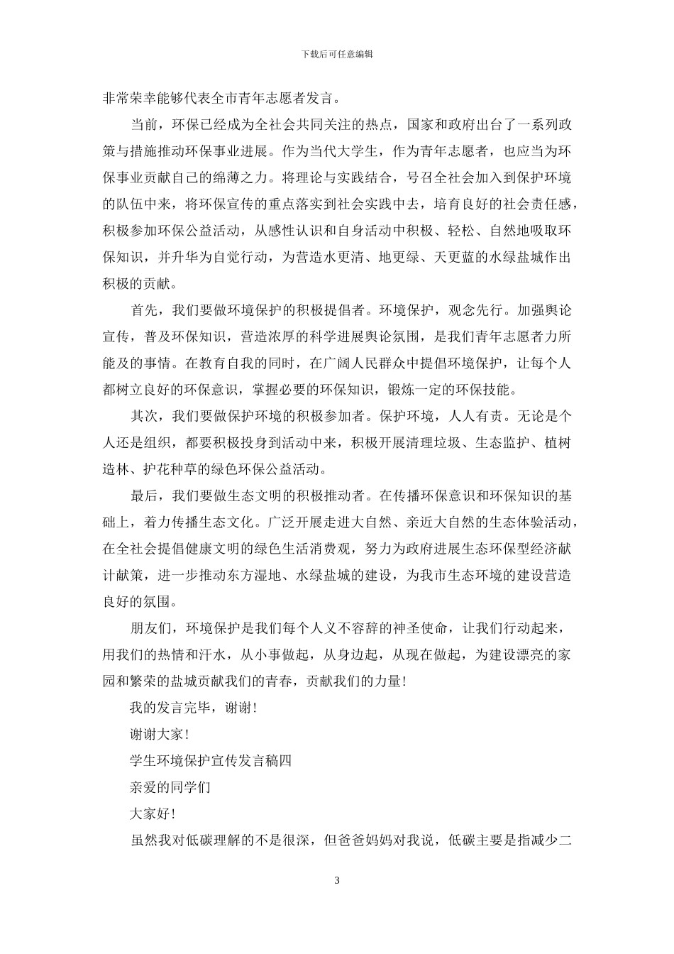 学生环境保护宣传发言稿_第3页