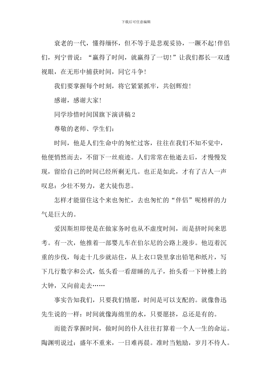 学生珍惜时间国旗下演讲稿_第2页