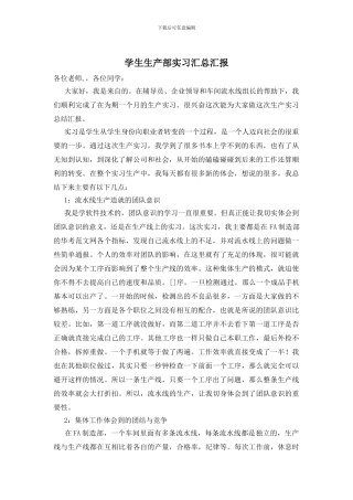 学生生产部实习汇总汇报