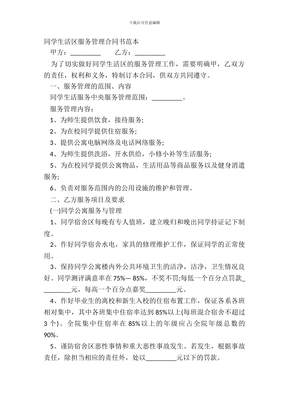 学生生活区服务管理合同书范本_第2页