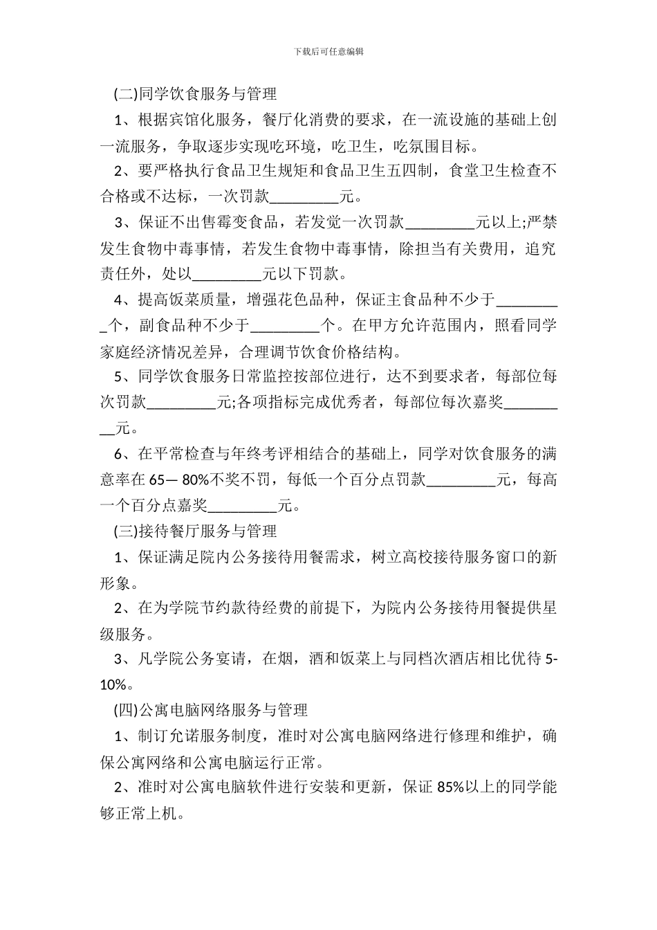 学生生活区服务管理合同书范本_第3页