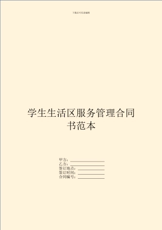 学生生活区服务管理合同书范本