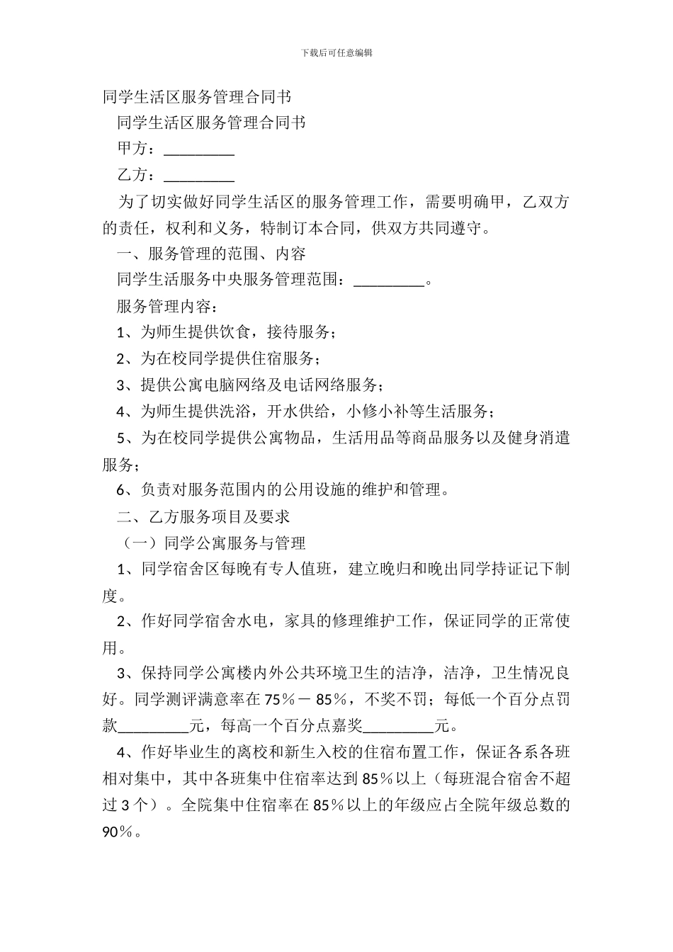 学生生活区服务管理合同书_第2页