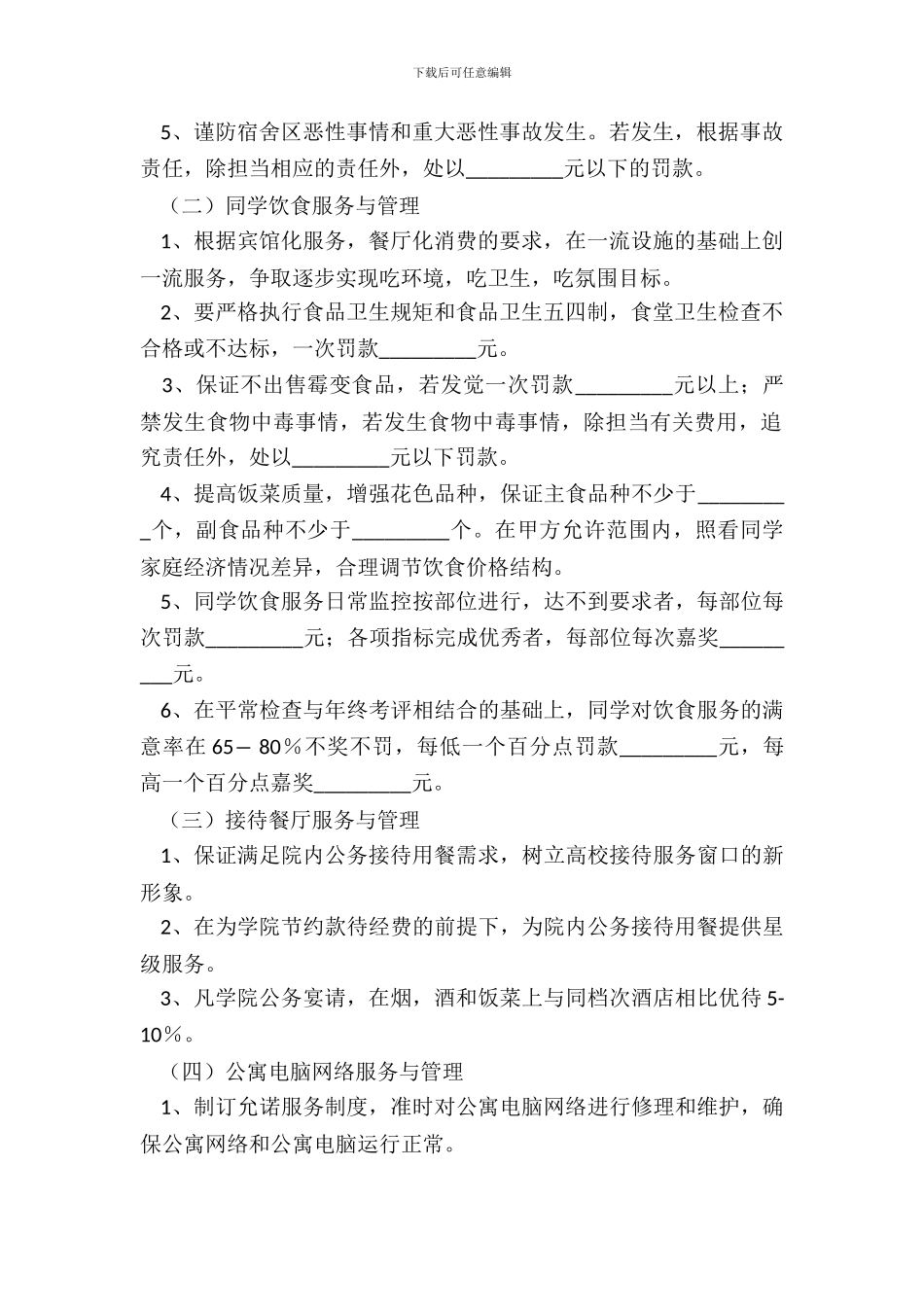 学生生活区服务管理合同书_第3页