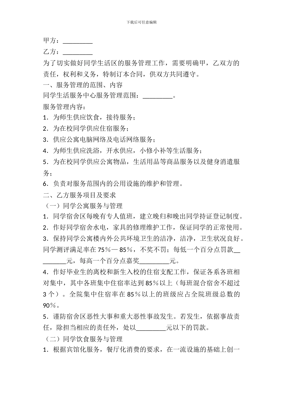 学生生活服务合同范本_第2页