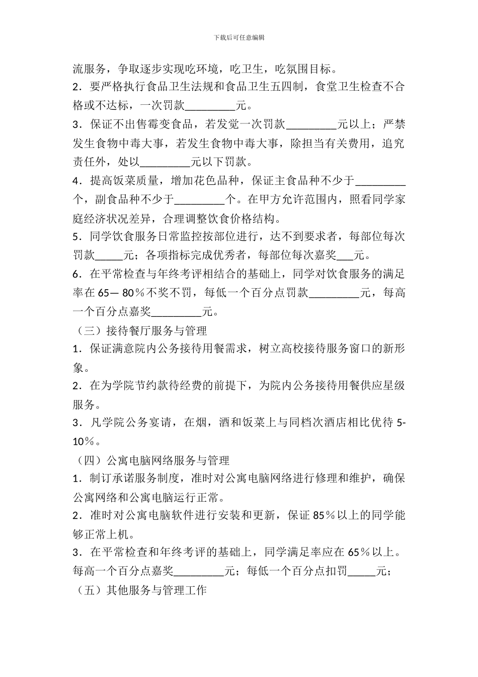 学生生活服务合同范本_第3页
