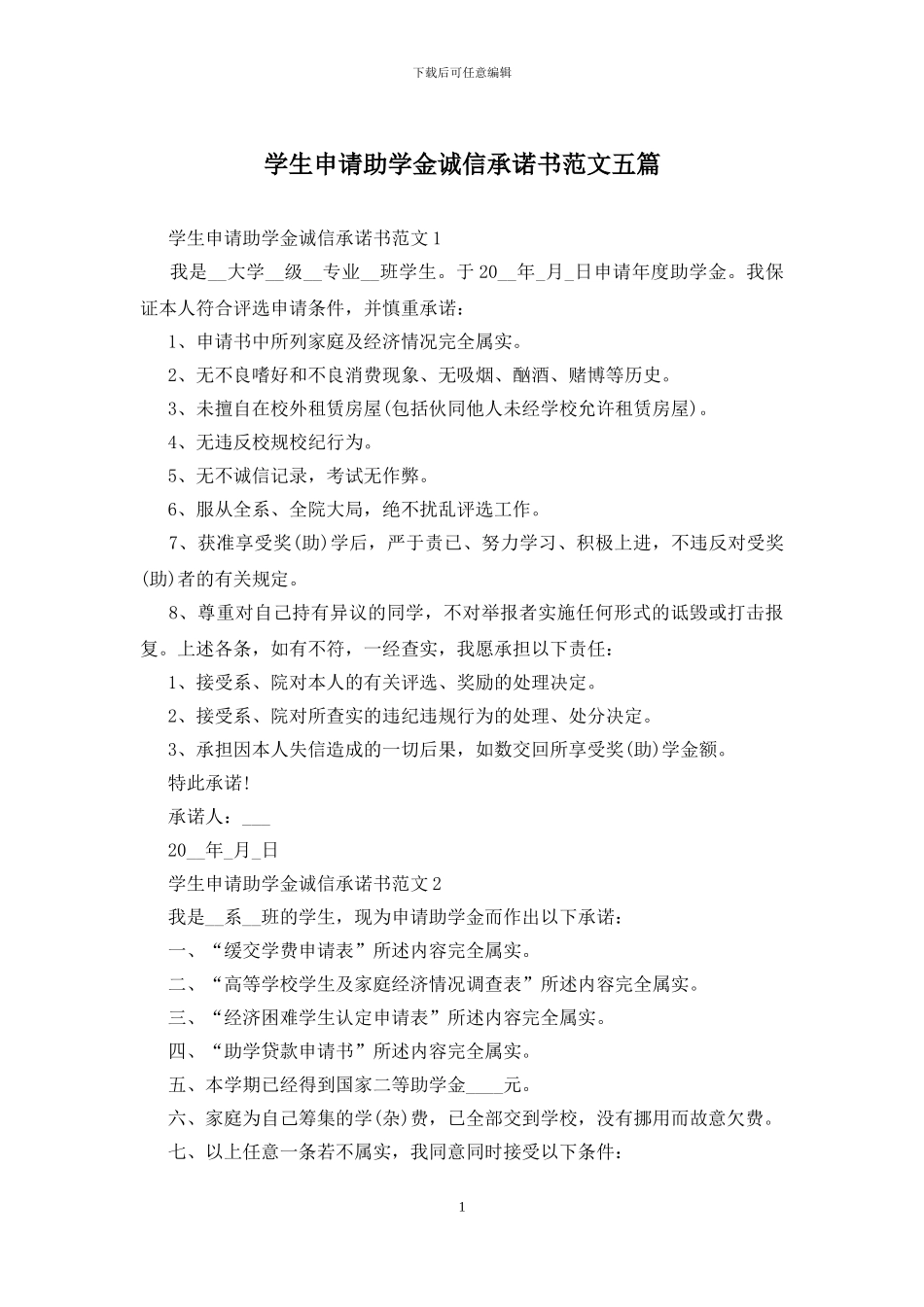 学生申请助学金诚信承诺书范文五篇_第1页