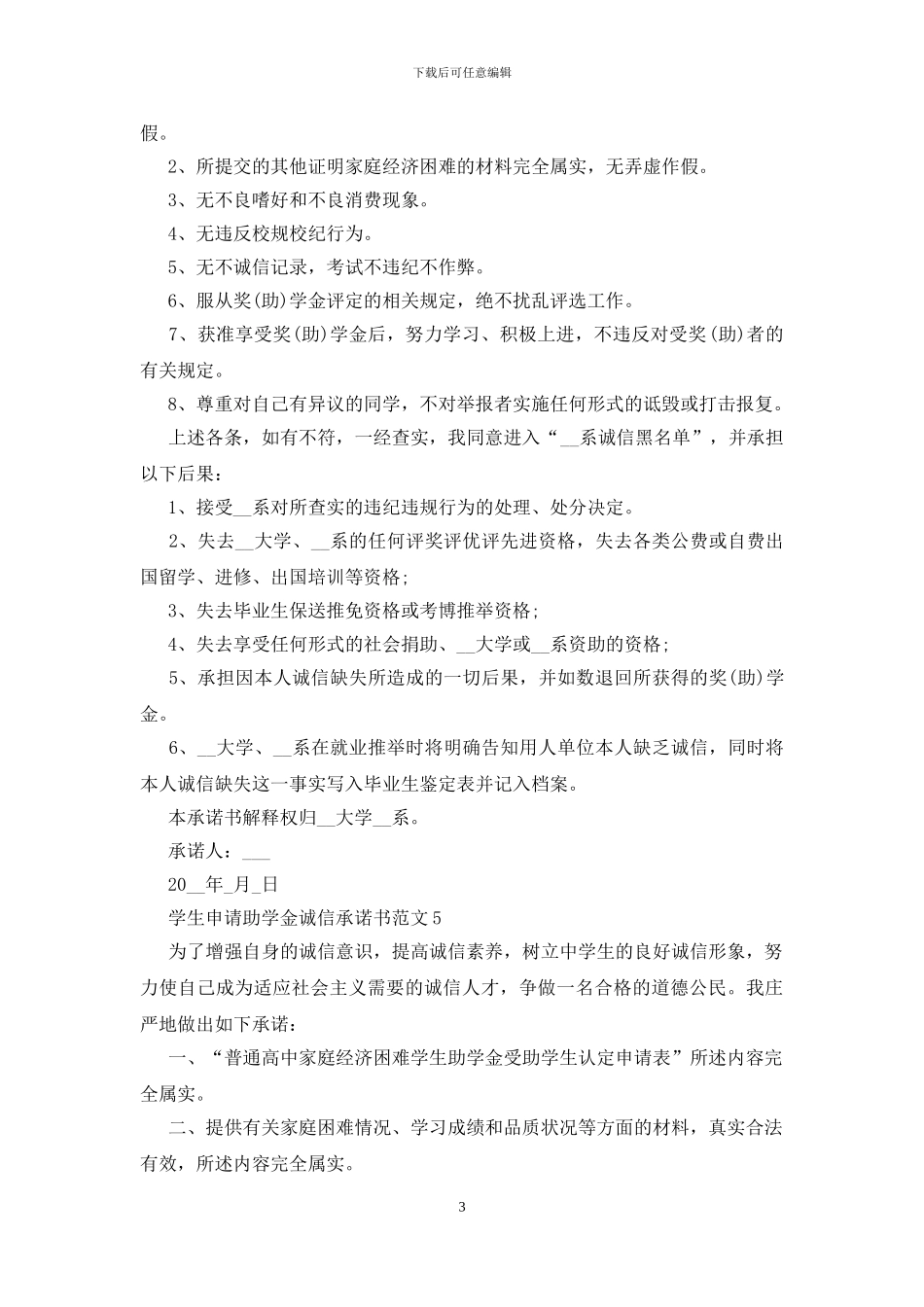 学生申请助学金诚信承诺书范文五篇_第3页