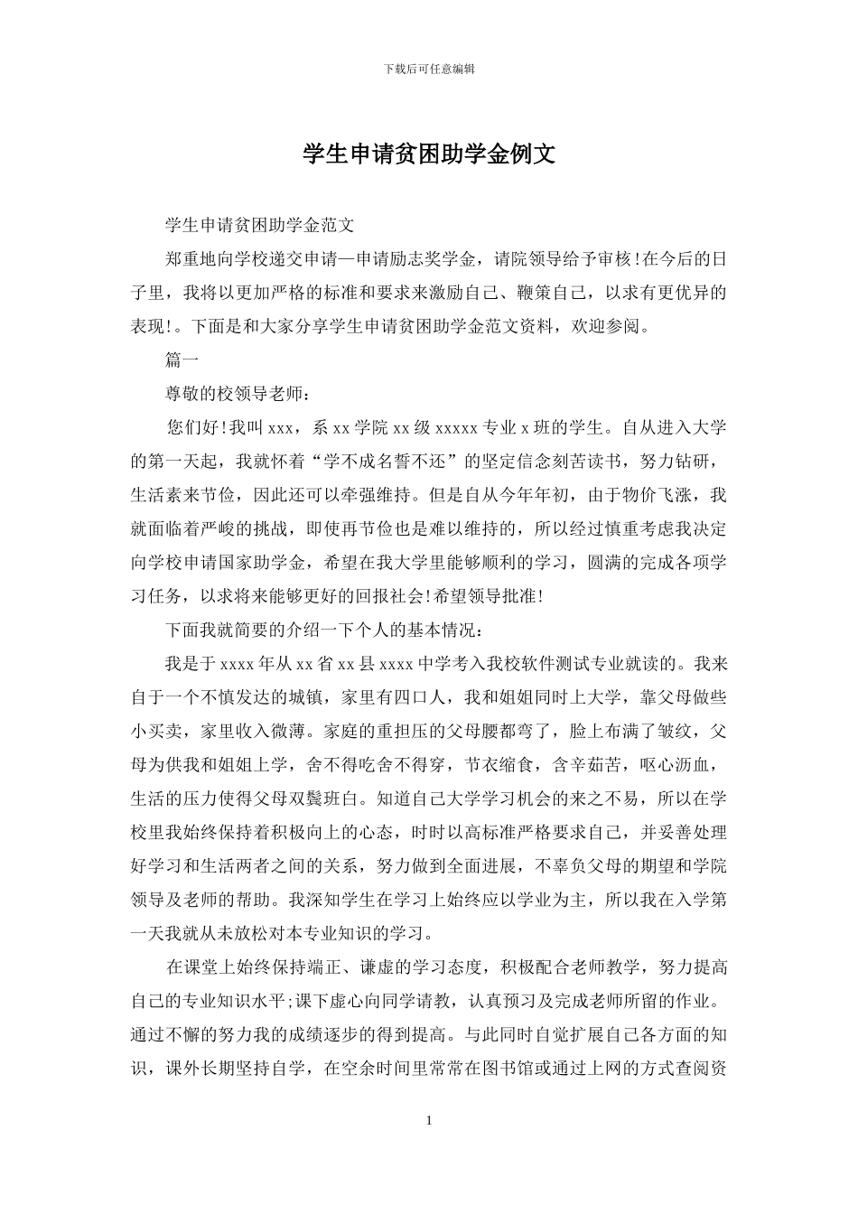 学生申请贫困助学金例文_第1页