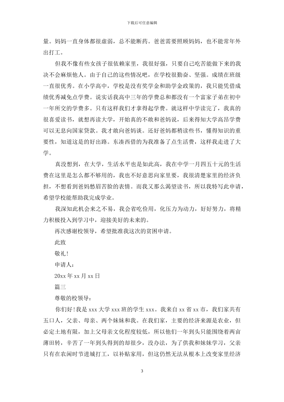学生申请贫困助学金例文_第3页