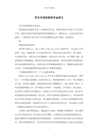 学生申请贫困助学金例文