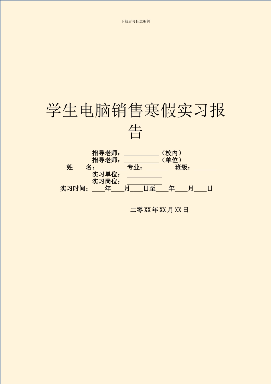 学生电脑销售寒假实习报告_第1页