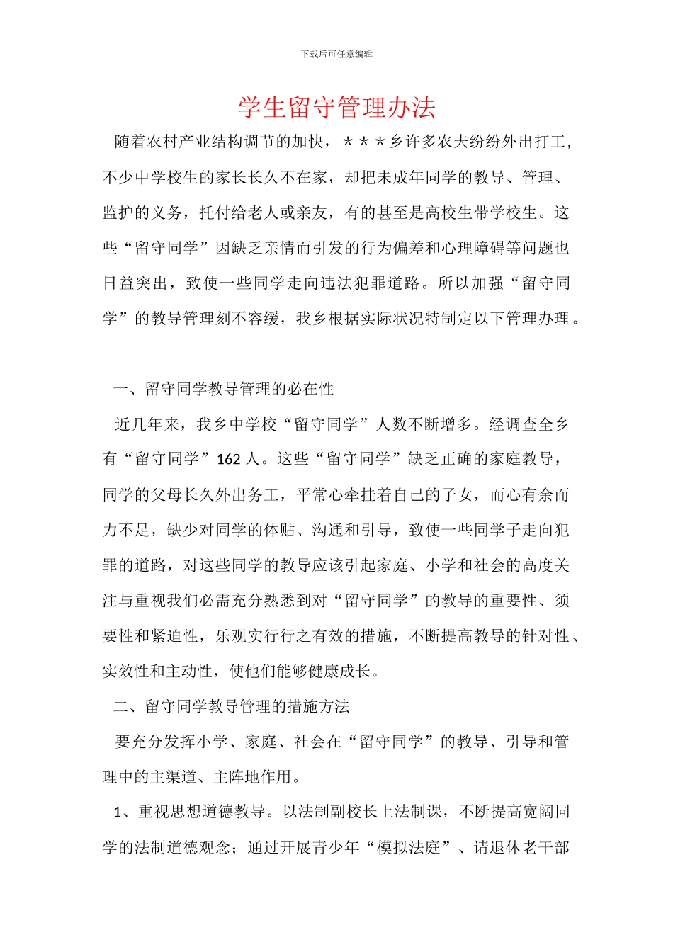 学生留守管理办法_第1页