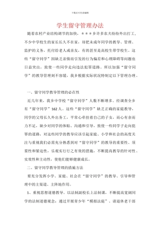 学生留守管理办法