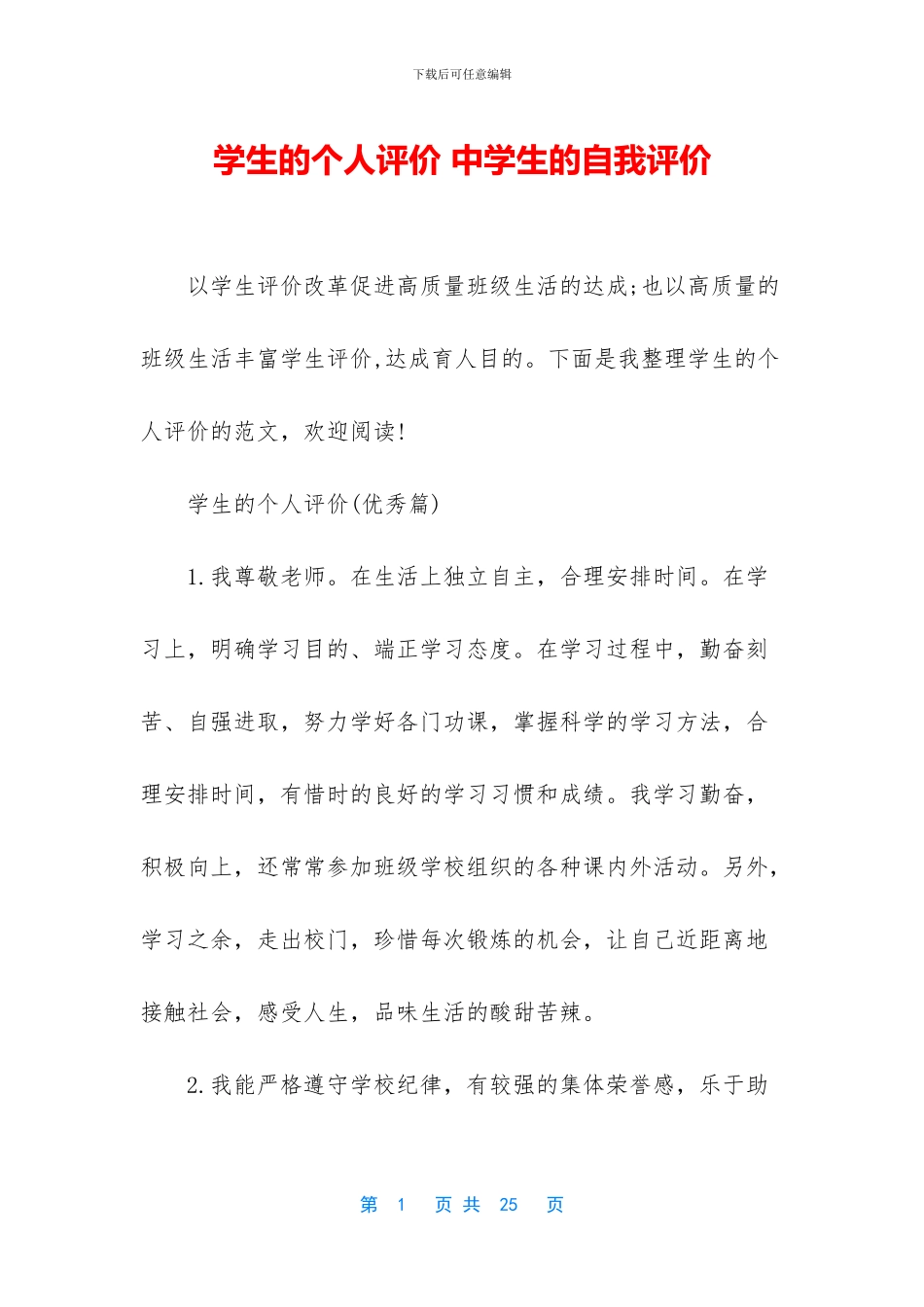 学生的个人评价_第1页