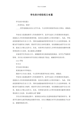 学生的介绍信范文6篇