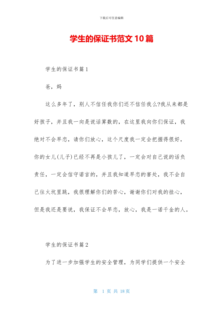 学生的保证书范文10篇_第1页