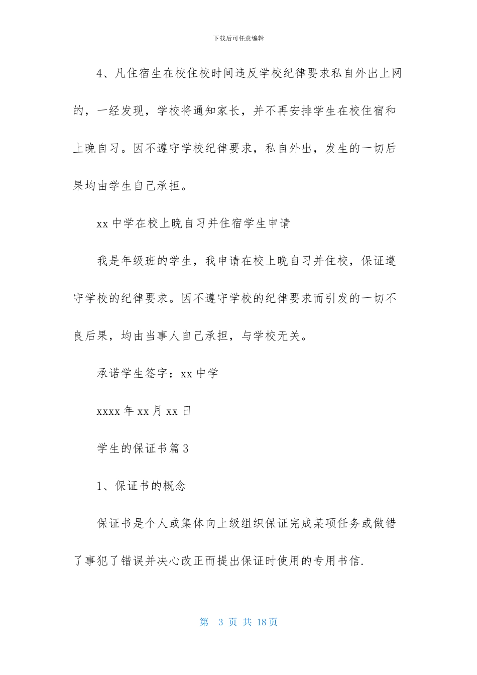 学生的保证书范文10篇_第3页