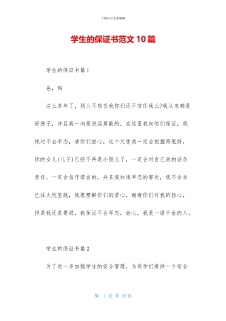 学生的保证书范文10篇