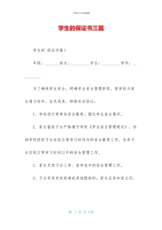 学生的保证书三篇