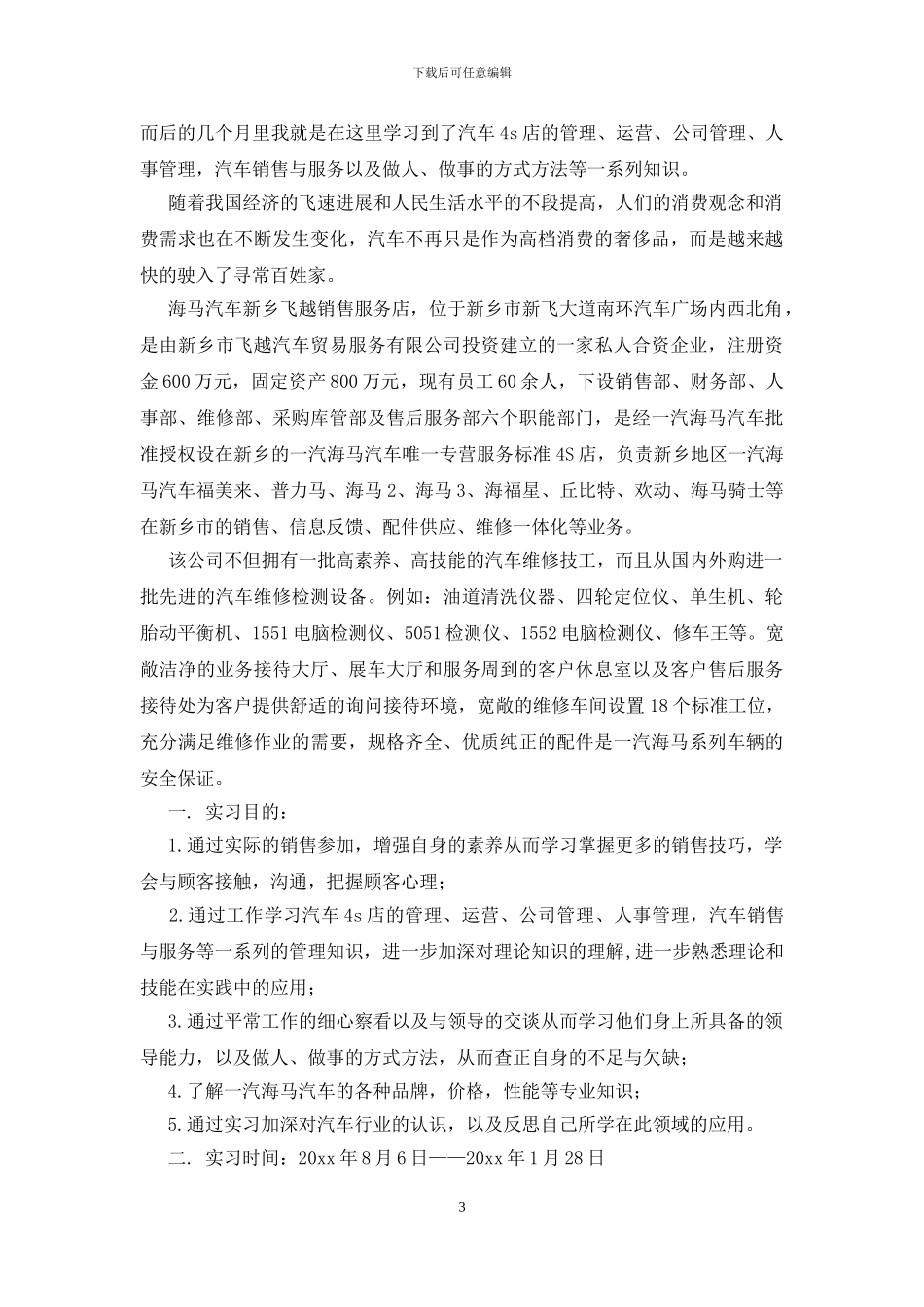 学生的实习报告三篇_第3页