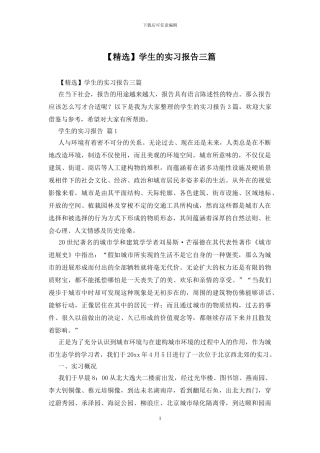 学生的实习报告三篇