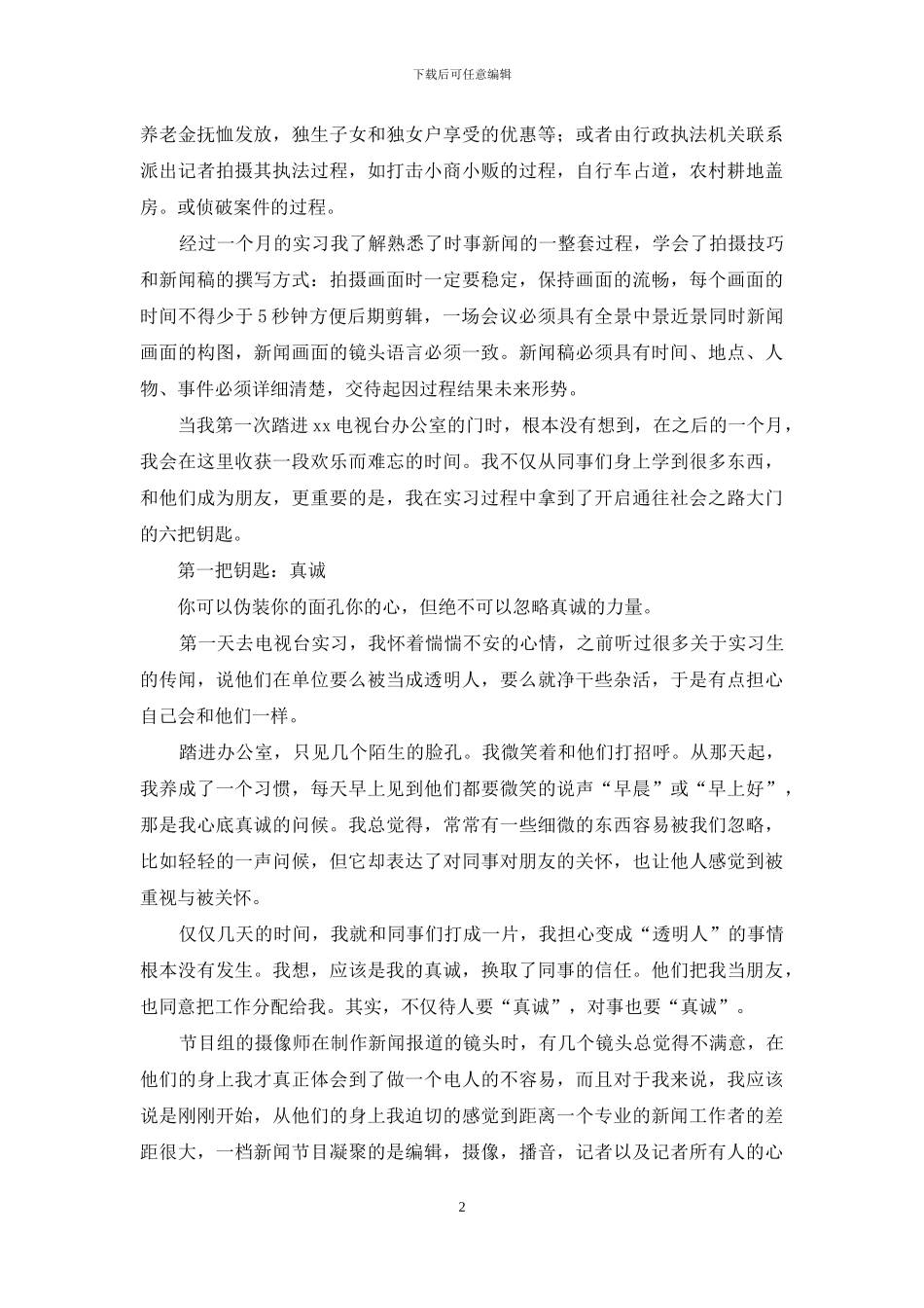 学生的实习报告汇编7篇_第2页