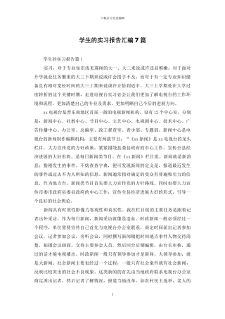 学生的实习报告汇编7篇