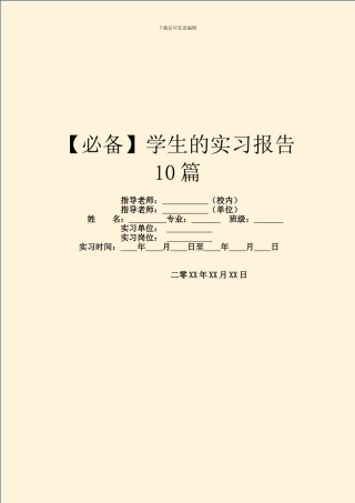 学生的实习报告10篇