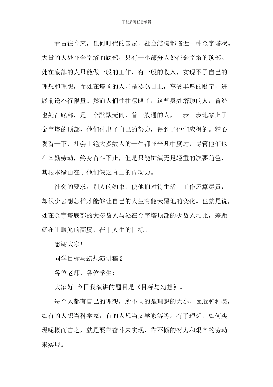 学生目标与梦想演讲稿_第2页