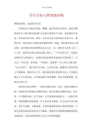 学生目标与梦想演讲稿