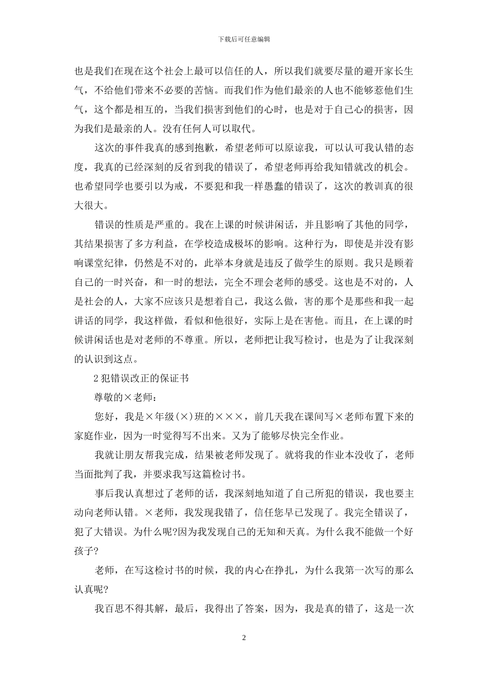 学生知错能改的保证书_第2页