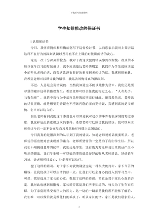 学生知错能改的保证书