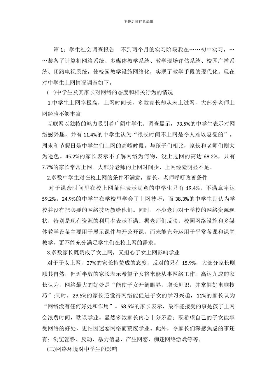 学生的社会调查报告三篇_第2页