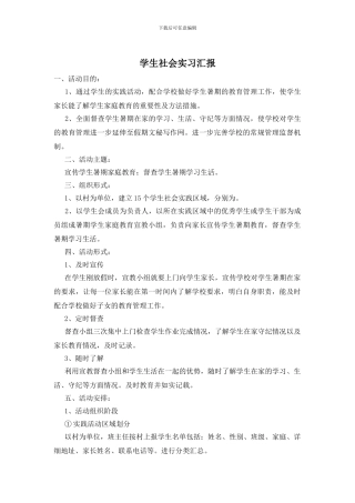 学生社会实习汇报