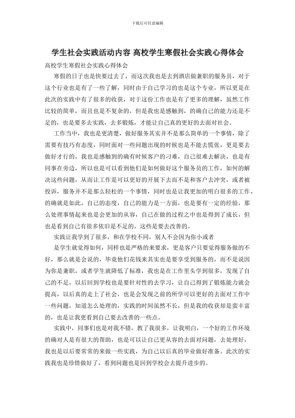 学生社会实践活动内容_第1页