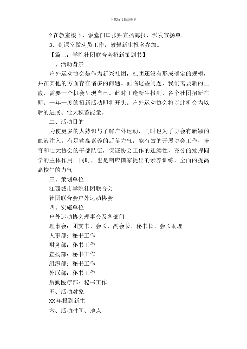 学生社团招新策划书范文_第3页