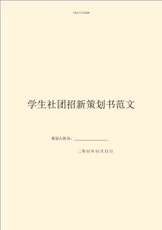 学生社团招新策划书范文