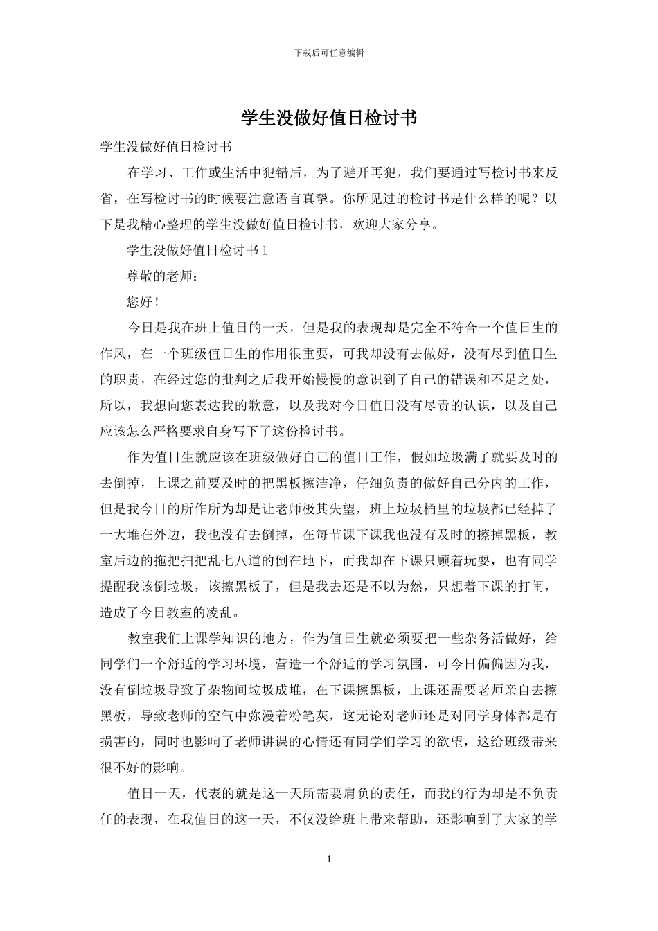 学生没做好值日检讨书_第1页